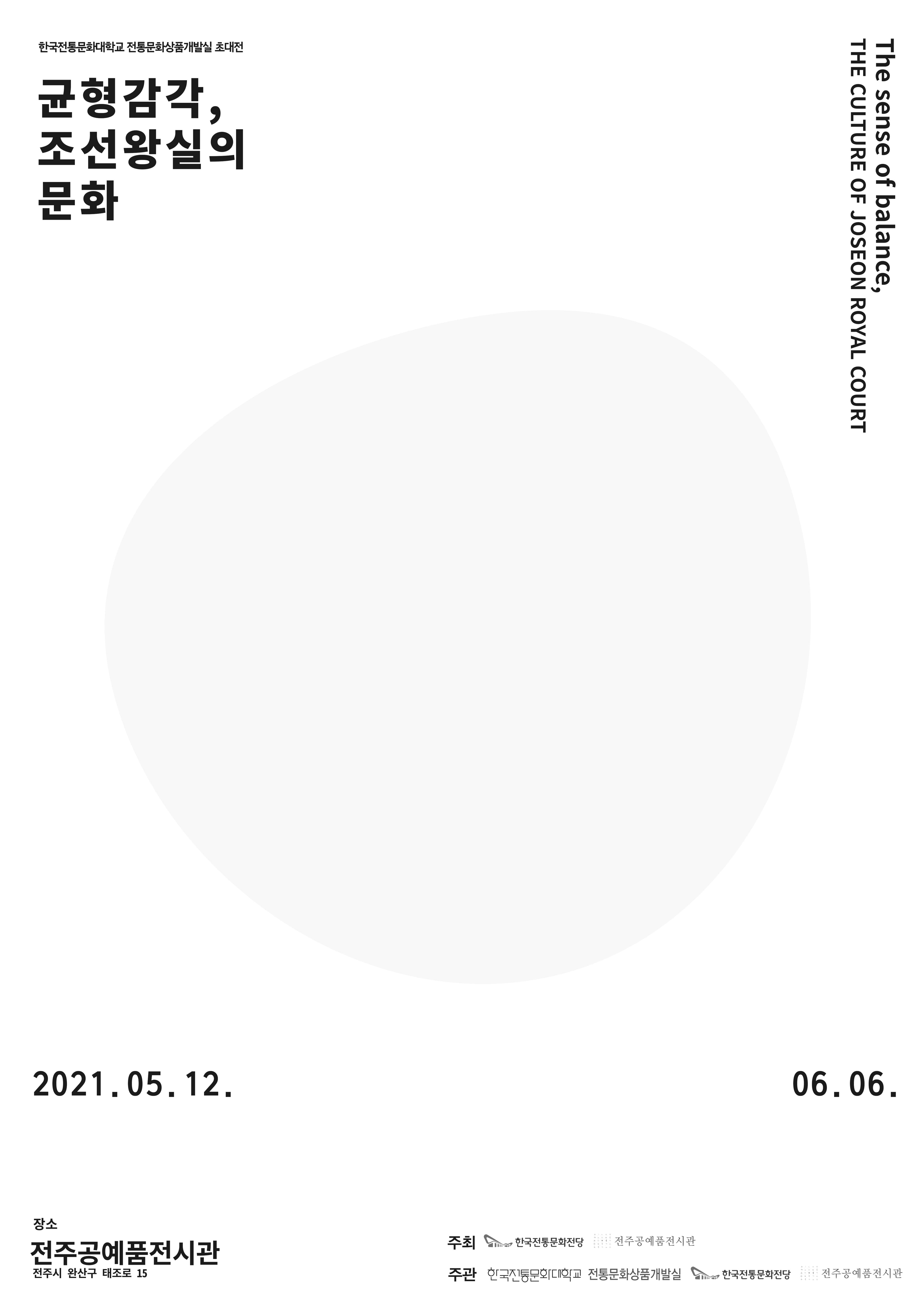 전통문화상품개발실 초대전 : 균형감각, 조선왕실의 문화 1