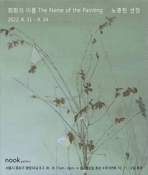 노충현, 샌정 2인전: 회화의 이름 The Name of the Painting 1