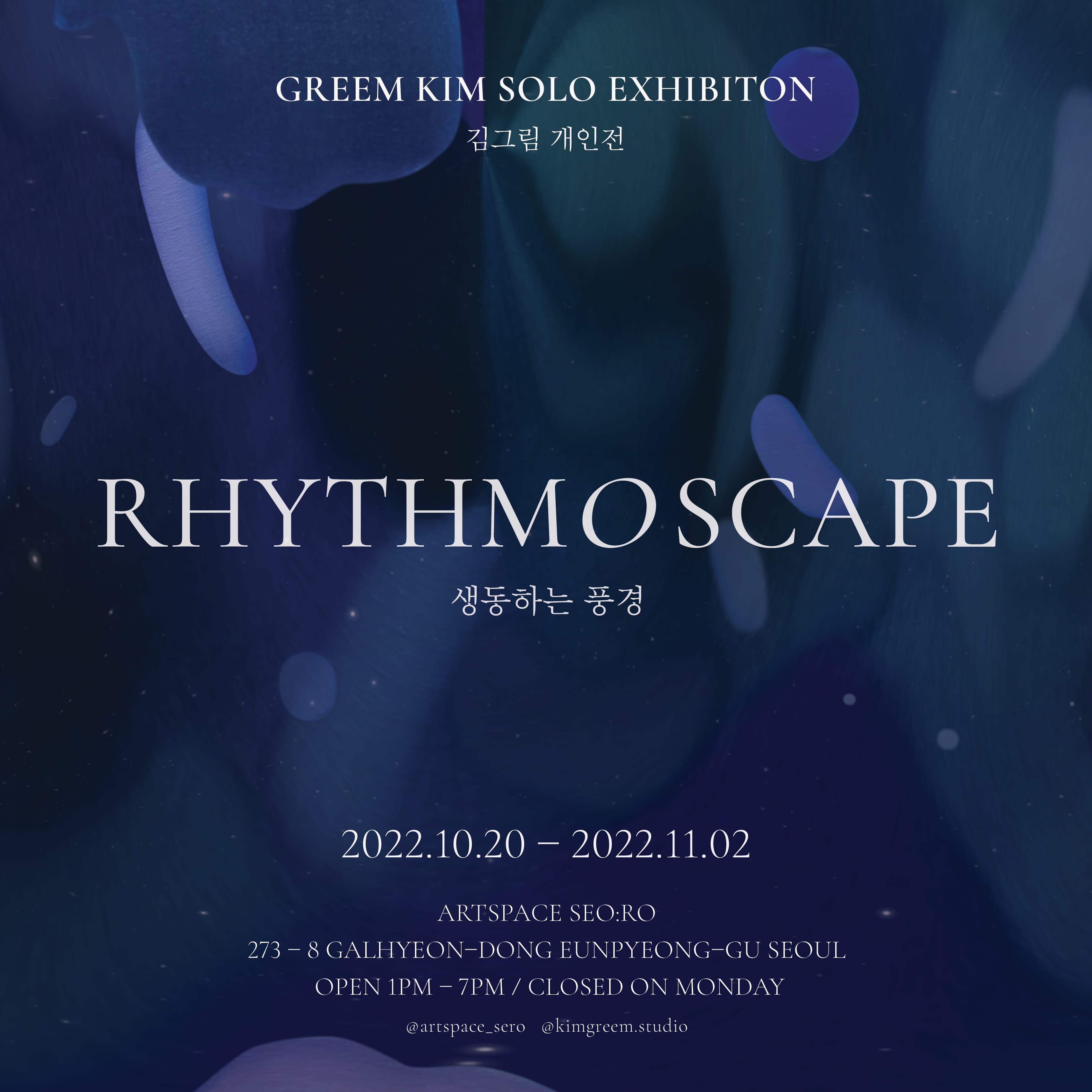 김그림 개인전: RHYTHMOSCAPE 생동하는 풍경 1