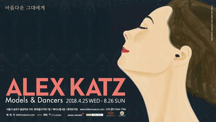 알렉스 카츠, 아름다운 그대에게 ALEX KATZ : Models & Dancers 1