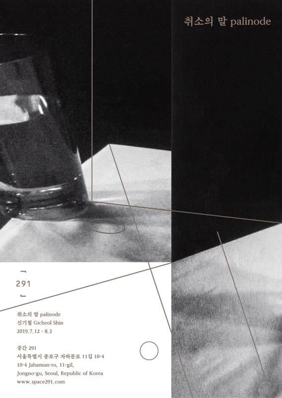 신기철 개인전 : 취소의 말 Gicheol Shin : palinode 1