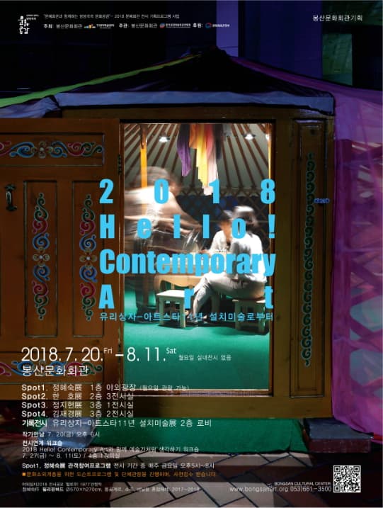 2018 Hello! Contemporary Art : 유리상자-아트스타11년 설치미술로부터 1