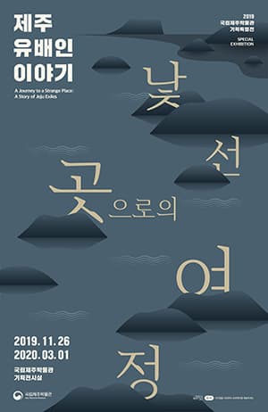 낯선 곳으로의 여정, 제주 유배인 이야기 1