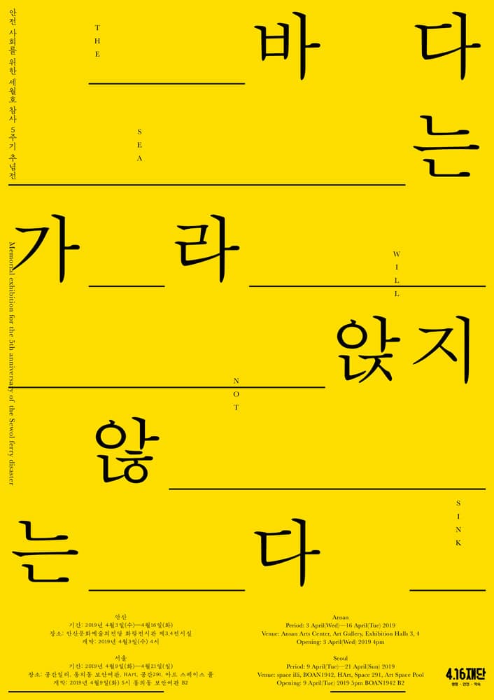 세월호 참사 5주기 추념전 : 바다는 가라앉지 않는다 The Sea will Not Sink 1