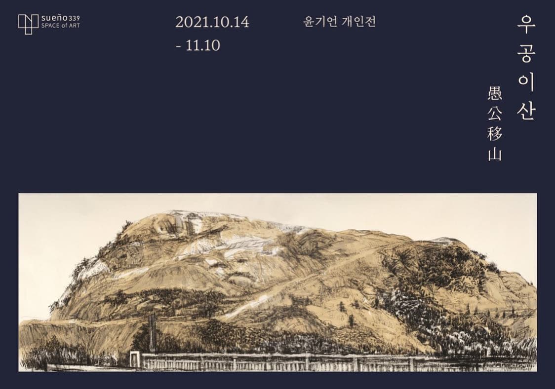 윤기언 개인전: 우공이산 愚公移山 1