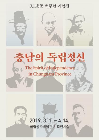 3.1운동 백주년 기념전 : 충남의 독립정신 1