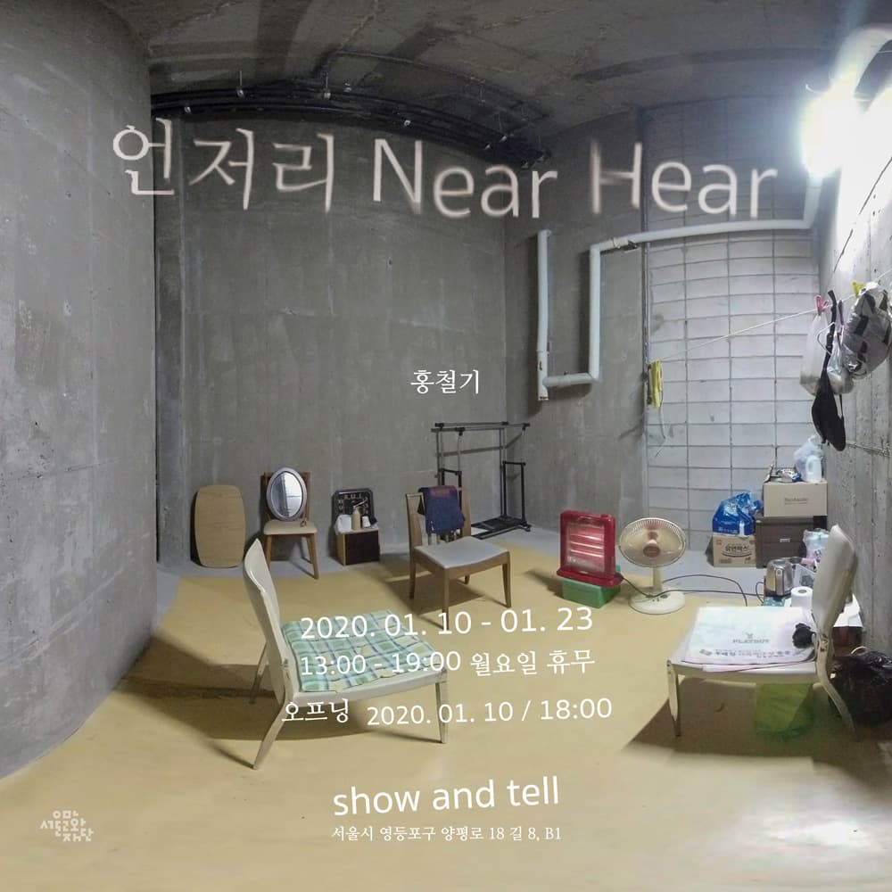 홍철기 개인전 : 언저리 Near Hear 1