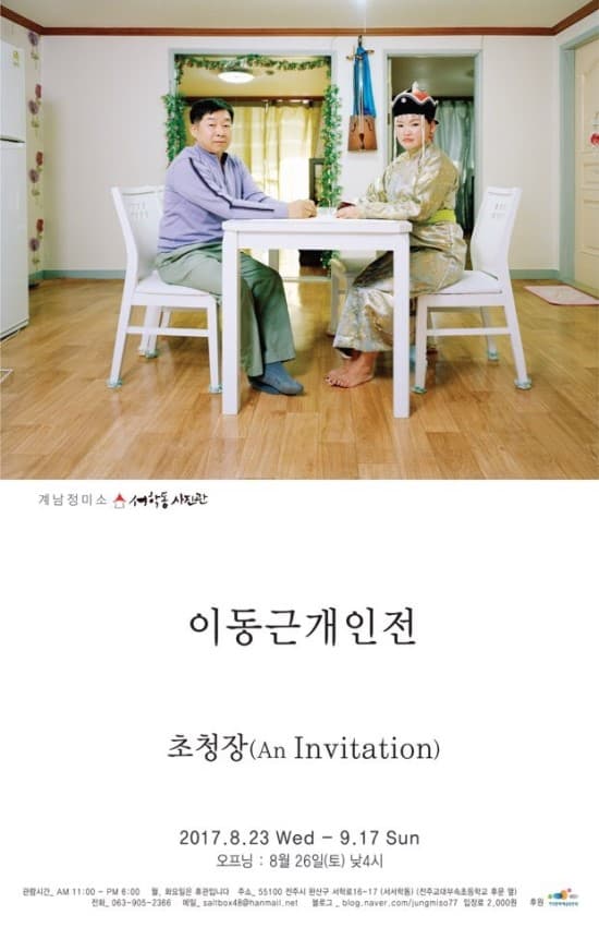 이동근 개인전 : 초청장(An Invitation) 1
