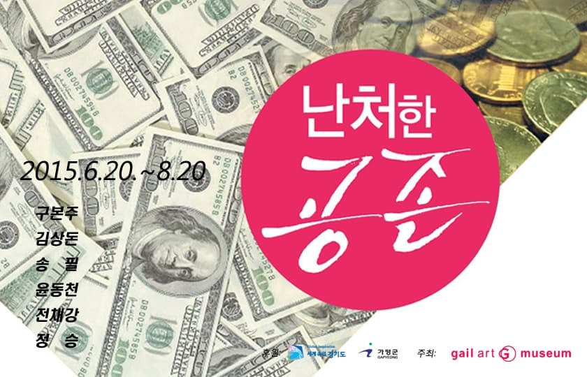 난처한 공존