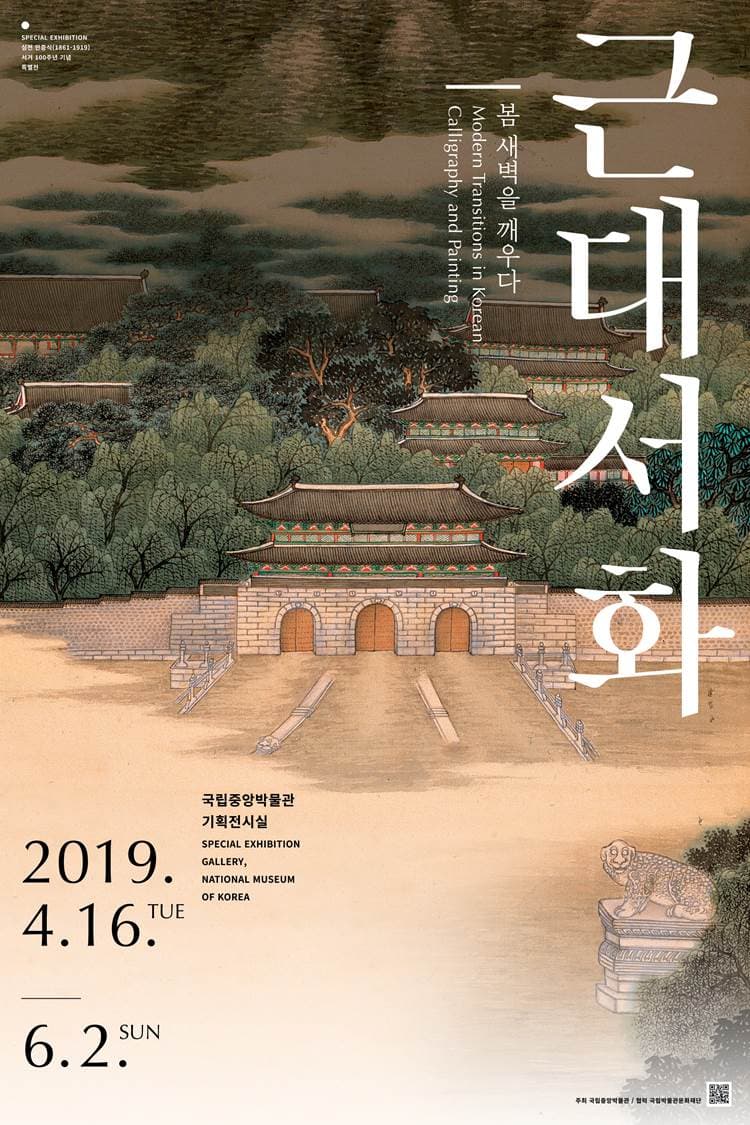 근대 서화, 봄 새벽을 깨우다 Modern Transitions in Korean Calligraphy and Painting 1