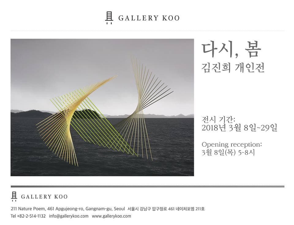 김진희 개인전 : 다시, 봄 1