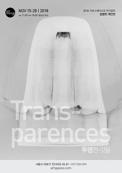 김영진 : 투명한 것들 Young-jin KIM : Transparences 1