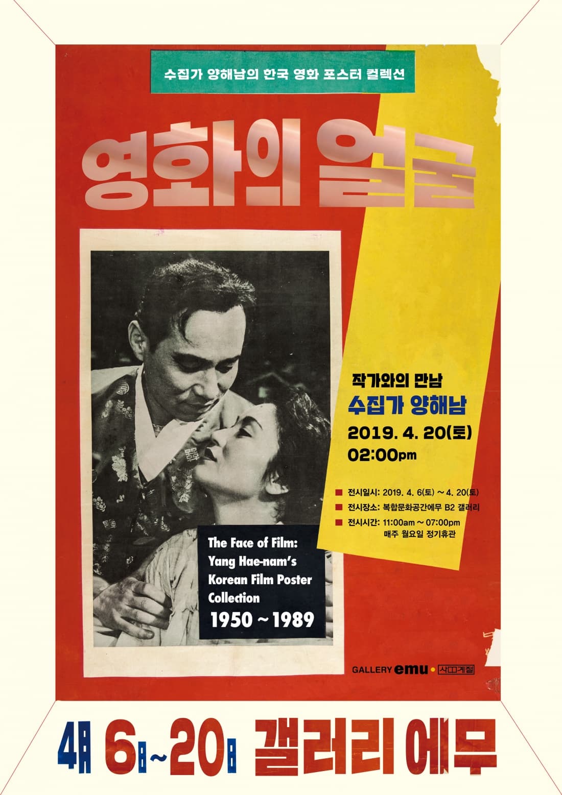 영화의 얼굴 : 수집가 양해남의 한국 영화 포스터 컬렉션 1