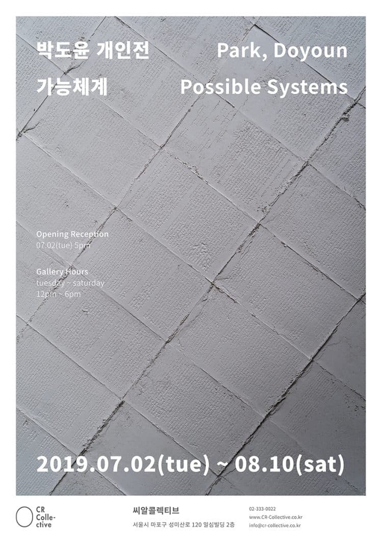 박도윤 개인전 : 가능체계 Park, Doyoun : Possible Systems 1