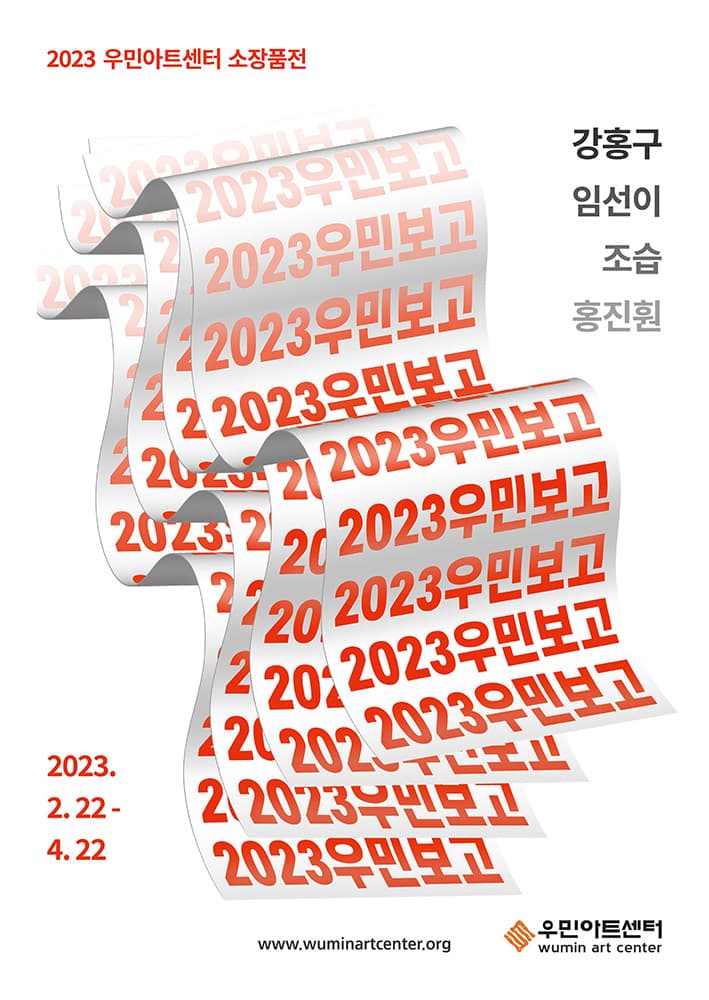 2023 우민보고 1