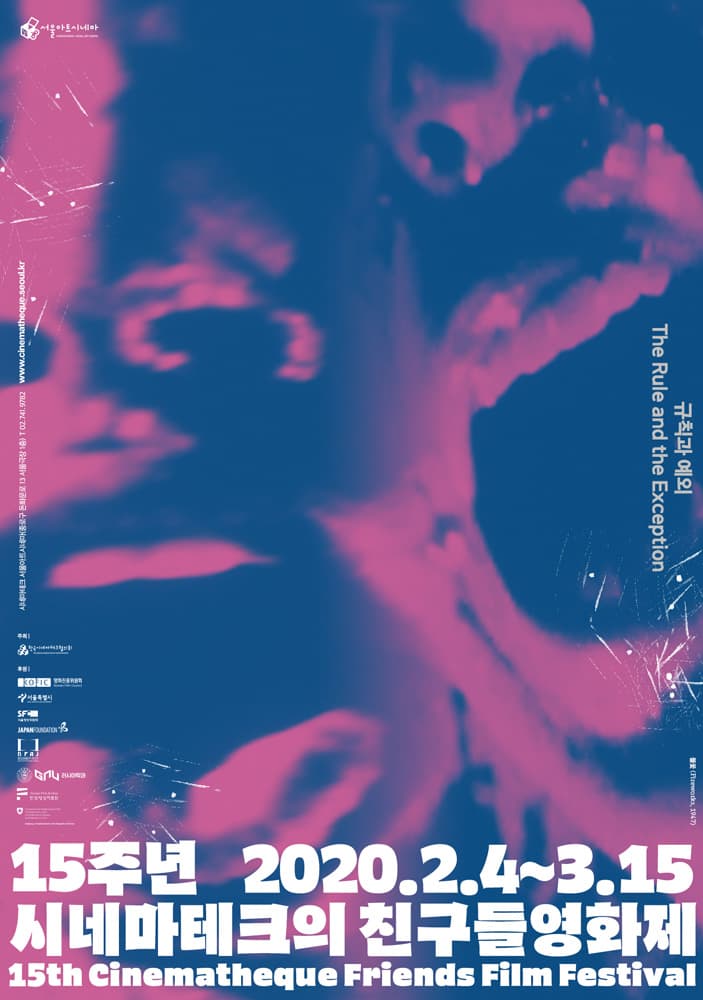 15주년 2020시네마테크의 친구들 영화제 1