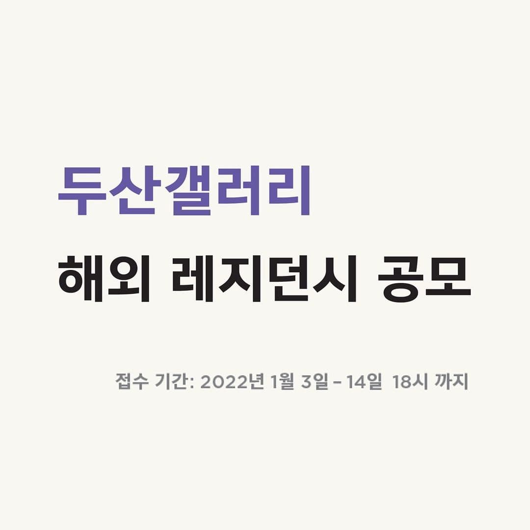 두산갤러리 해외 레지던시 공모 1