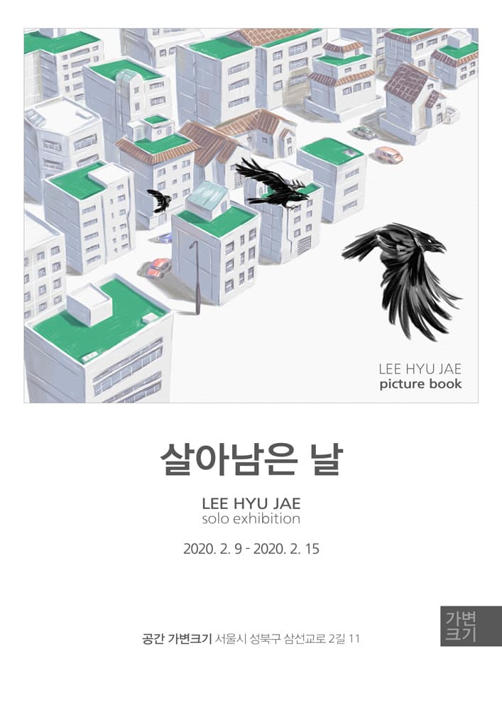 이휴재 개인전 : 살아남은 날 1