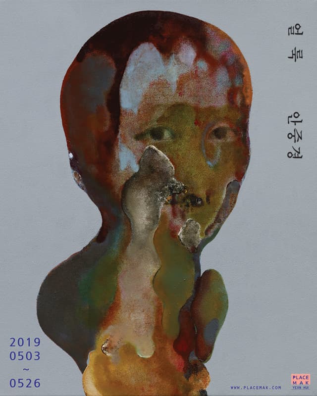 안중경 개인전 : 얼룩 1