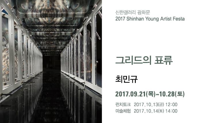 최민규 개인전 : 그리드의 표류 1