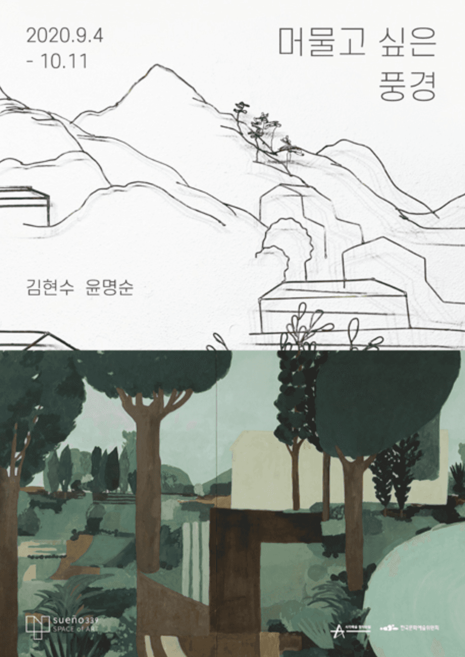 김현수, 윤명순 : 머물고 싶은 풍경 1