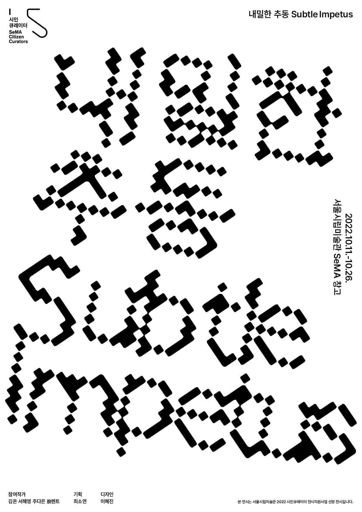 내밀한 추동 Subtle Impetus 1