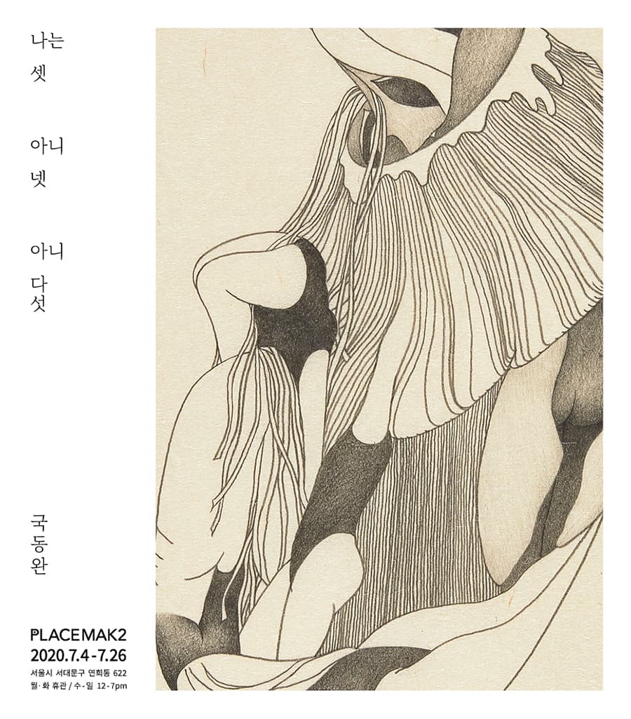 국동완 개인전 : 나는 셋 아니 넷 아니 다섯 1