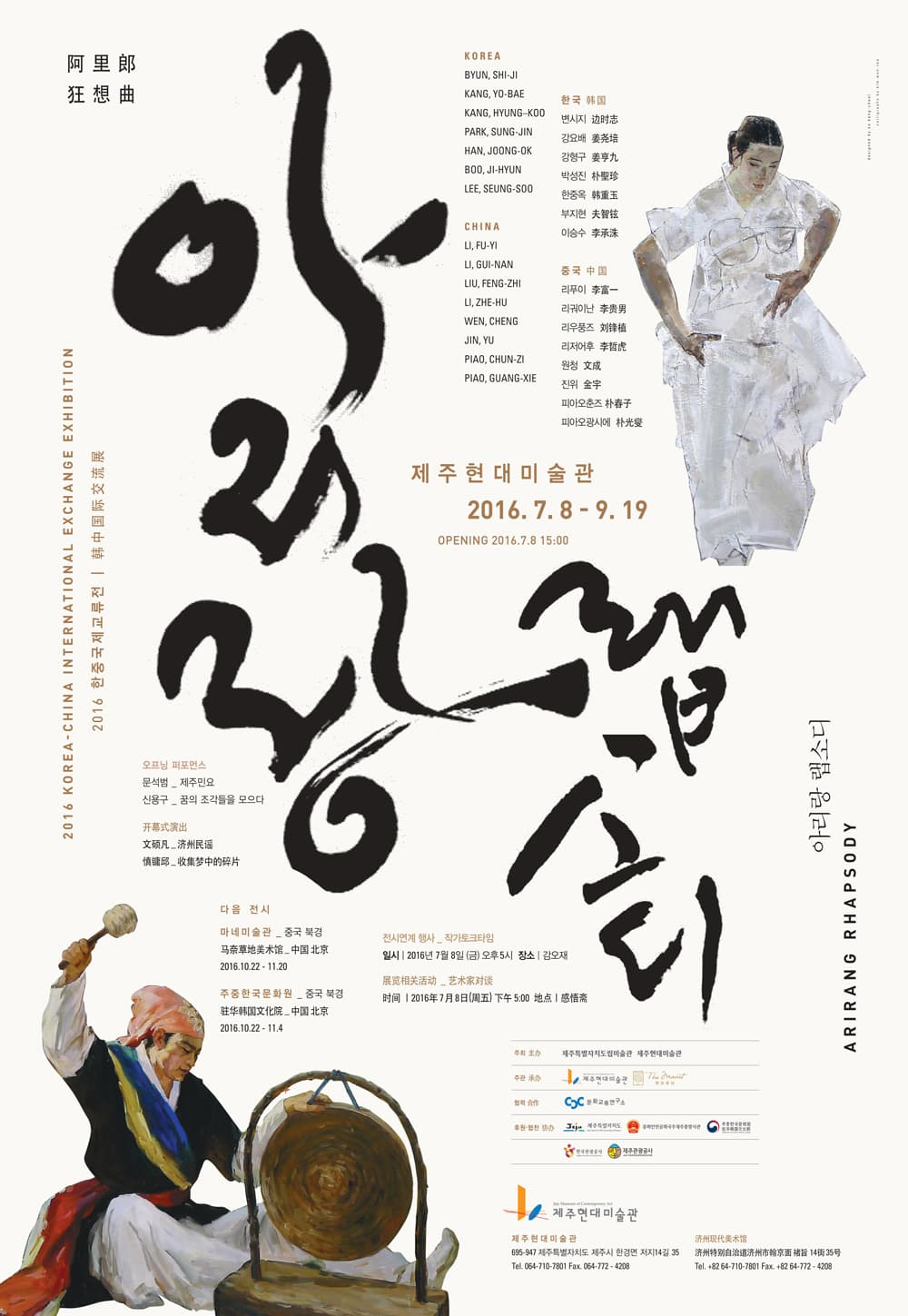 한·중국제교류전 : 아리랑 랩소디