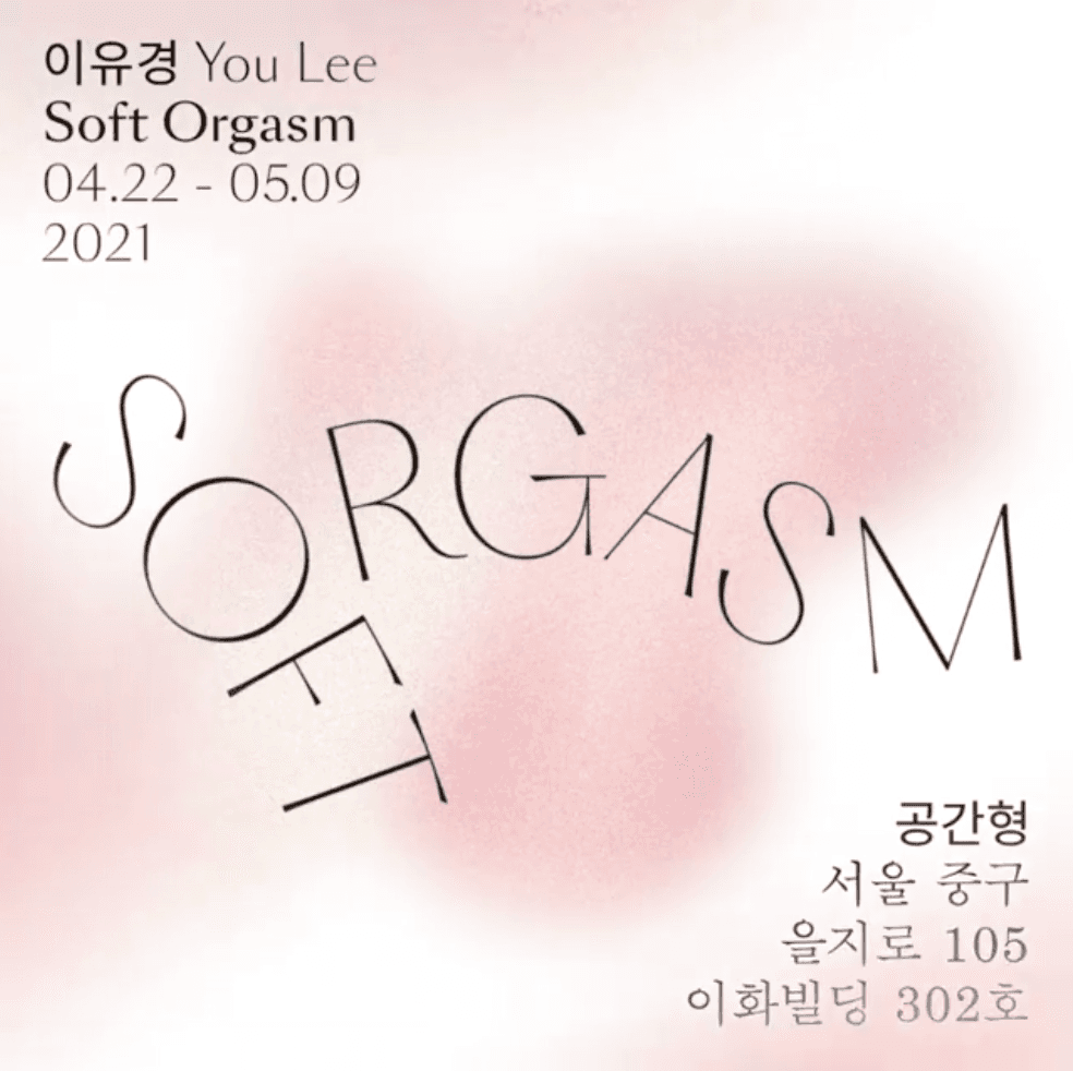 이유경 개인전: Soft Orgasm 1