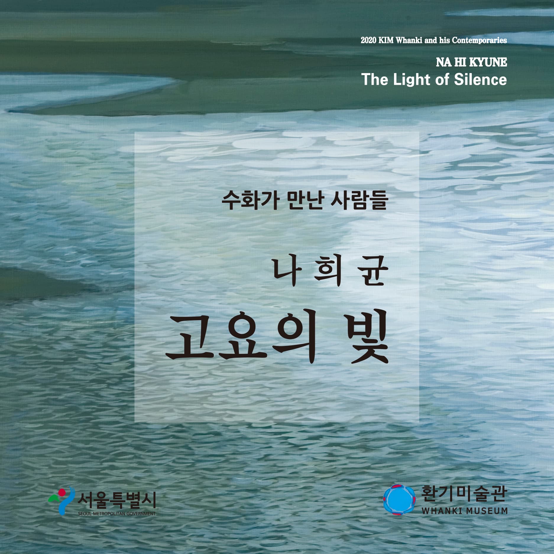나희균, 고요의 빛 1