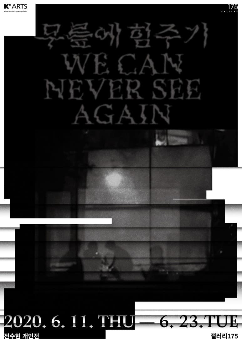 전수현 개인전 : 무릎에 힘주기 WE CAN NEVER SEE AGAIN 1