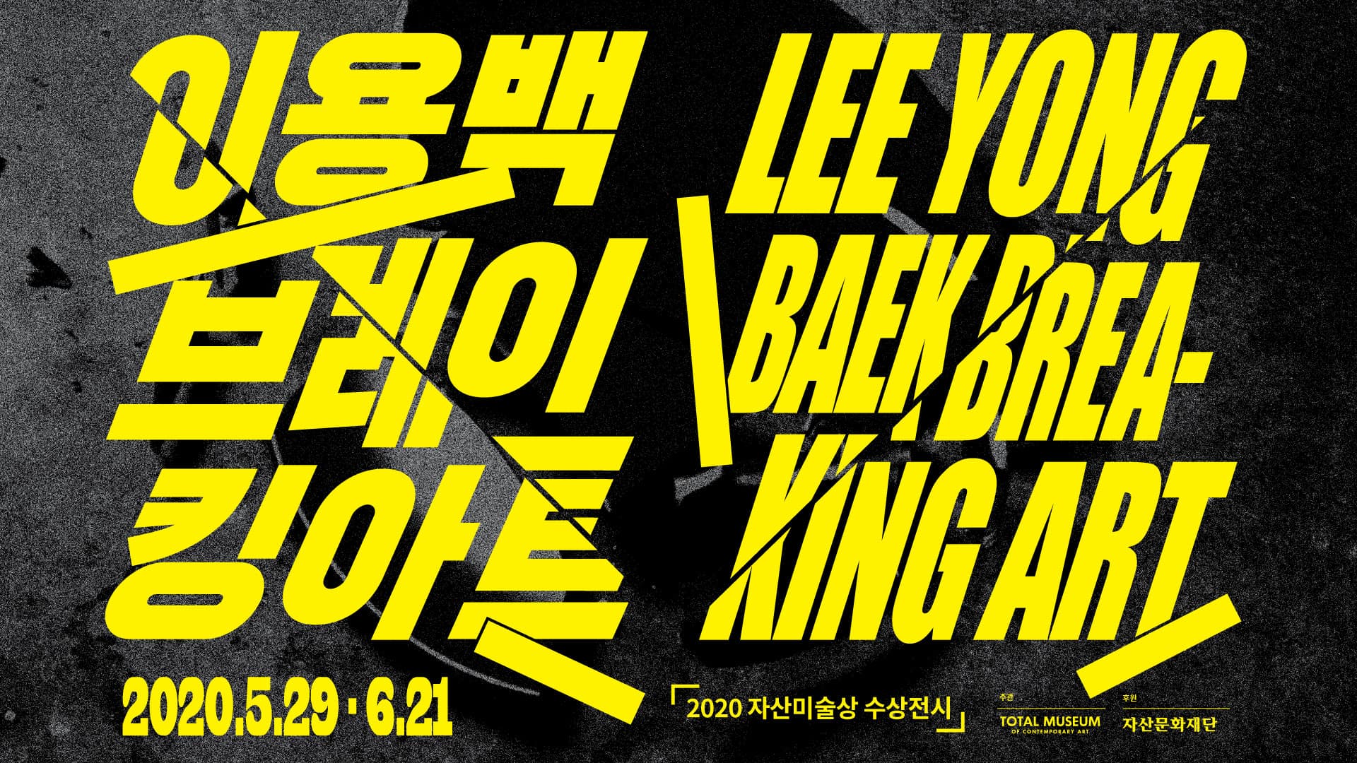 BREAKING ART 브레이킹 아트 1