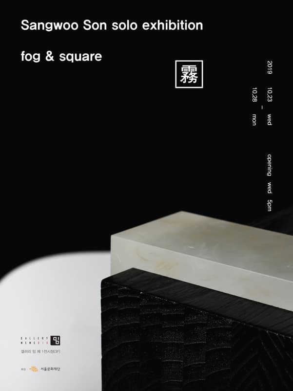 손상우 : fog & square 1