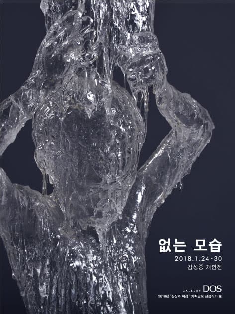 김성중 : 없는 모습 1