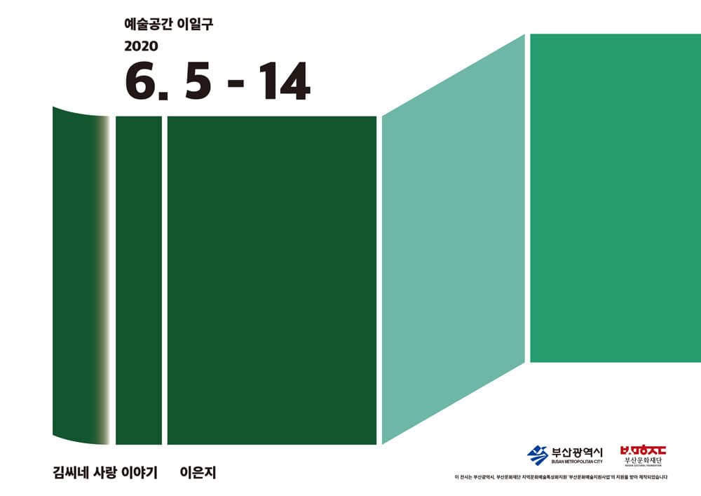 이은지 : 김씨네 사랑 이야기 1