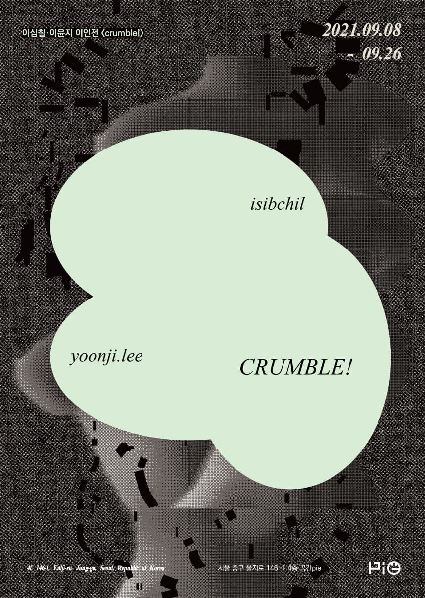 이십칠, 이윤지: CRUMBLE ! 1