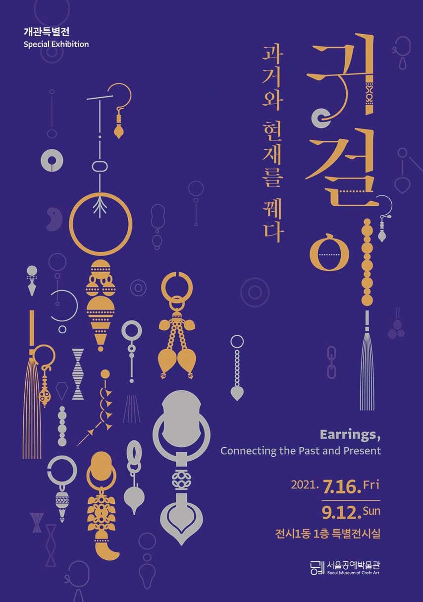 귀걸이, 과거와 현재를 꿰다 1