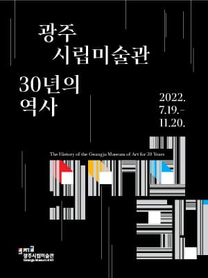 광주시립미술관 30년의 역사 1