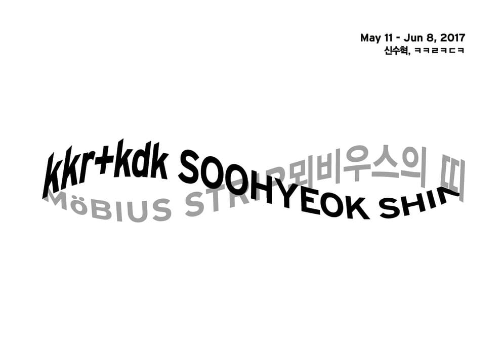 뫼비우스의 띠 Mobius Strip 1