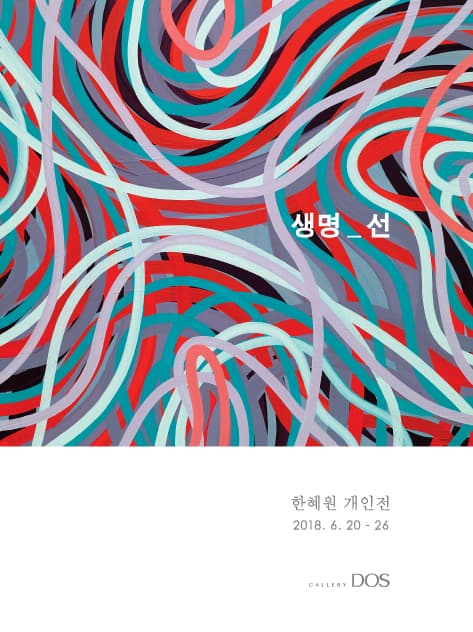 한혜원 : 생명_선 1