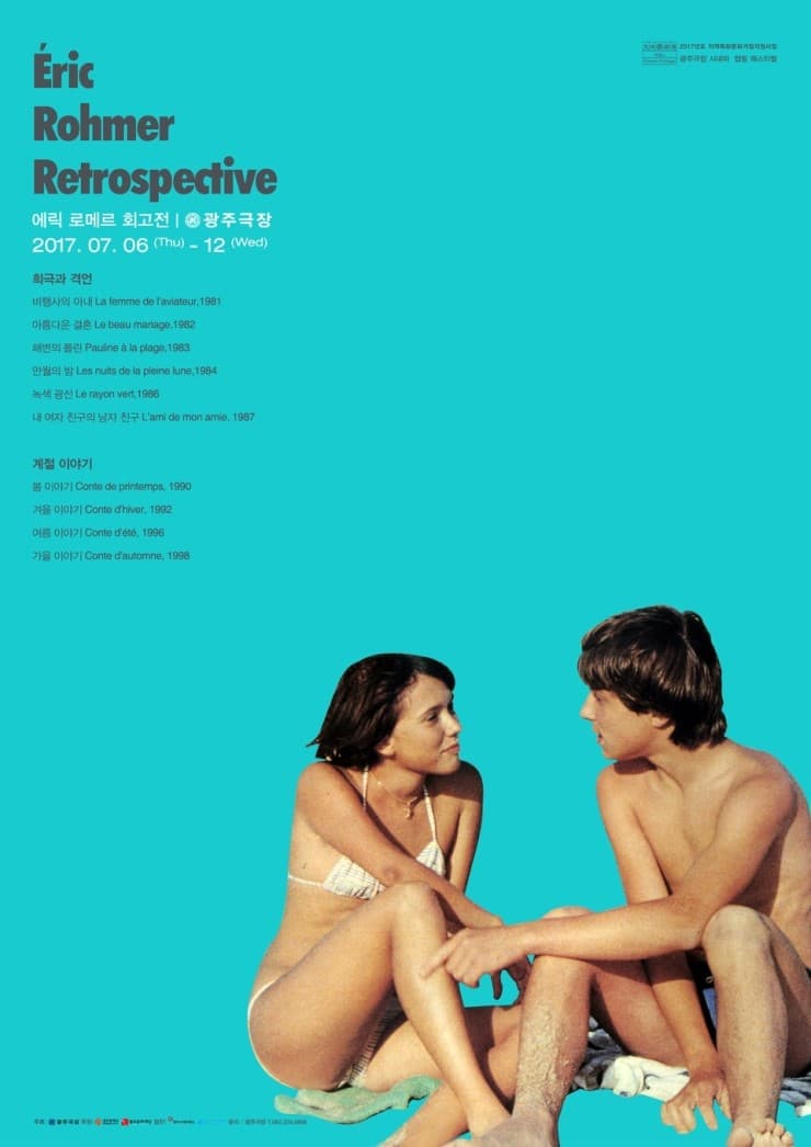에릭 로메르 회고전 Éric Rohmer Retrospective 1