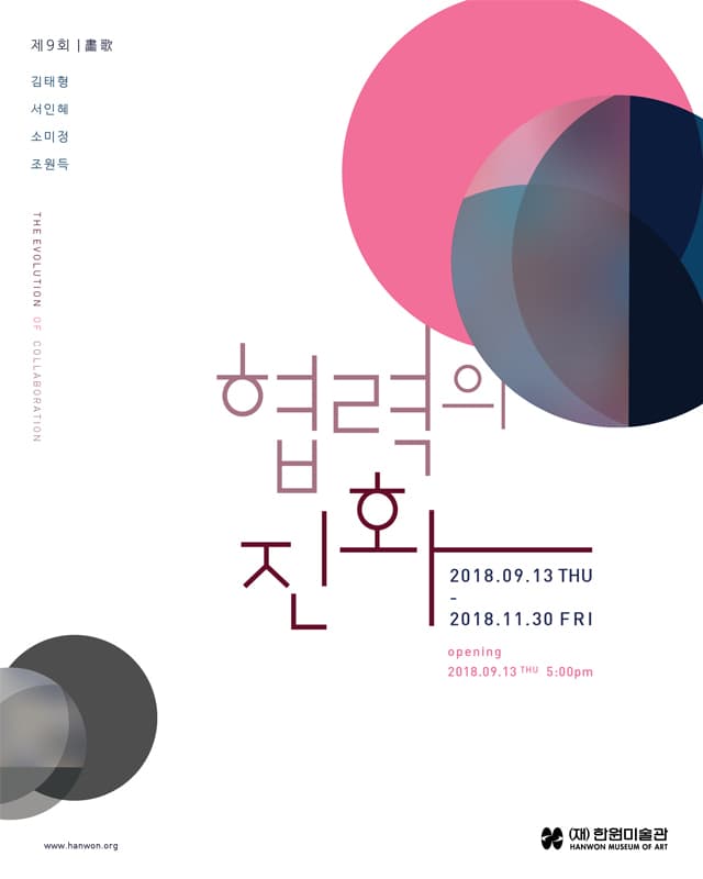 제 9회 畵歌 : 협력의 진화 The evolution of collaboration 1