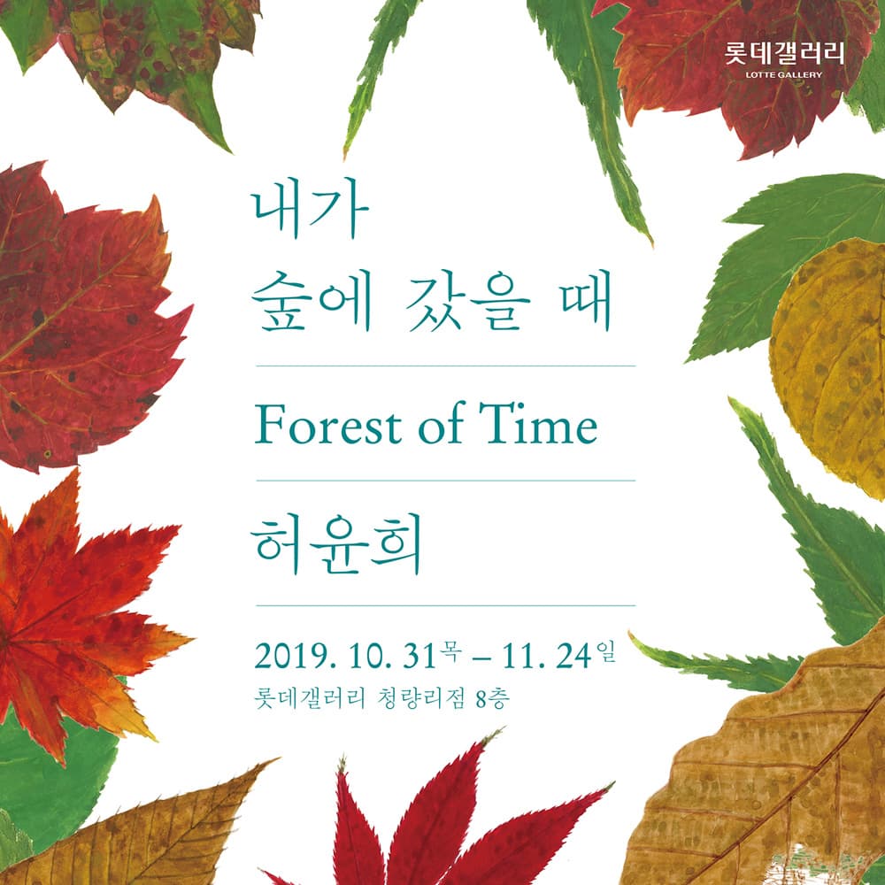 허윤희 개인전 : 내가 숲에 갔을 때 Yun-hee Huh : Forest of Time 1