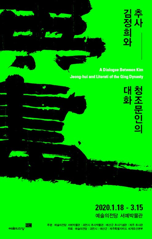 추사 김정희와 청조 문인의 대화 1