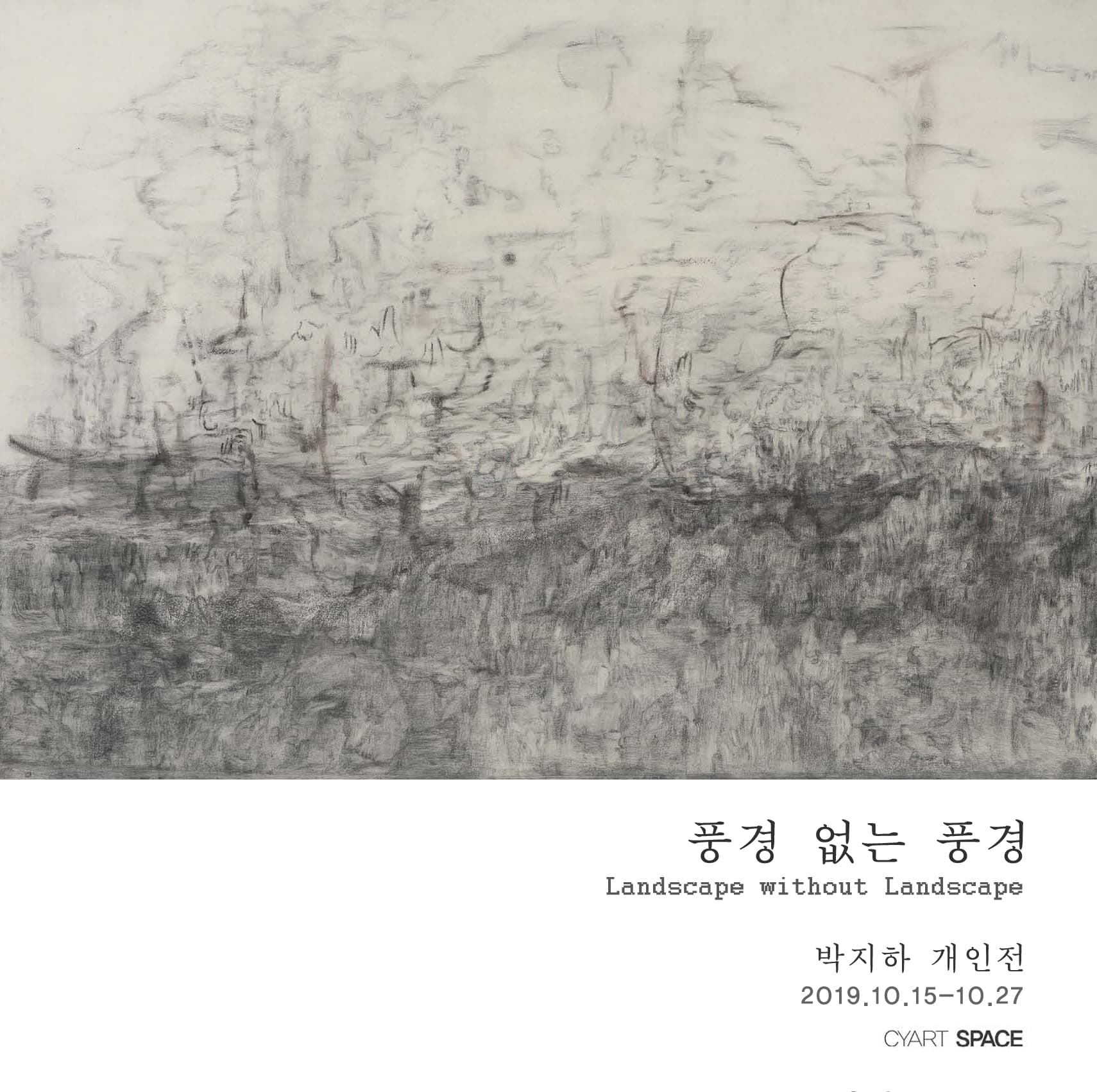 박지하 개인전 : 풍경 없는 풍경 1