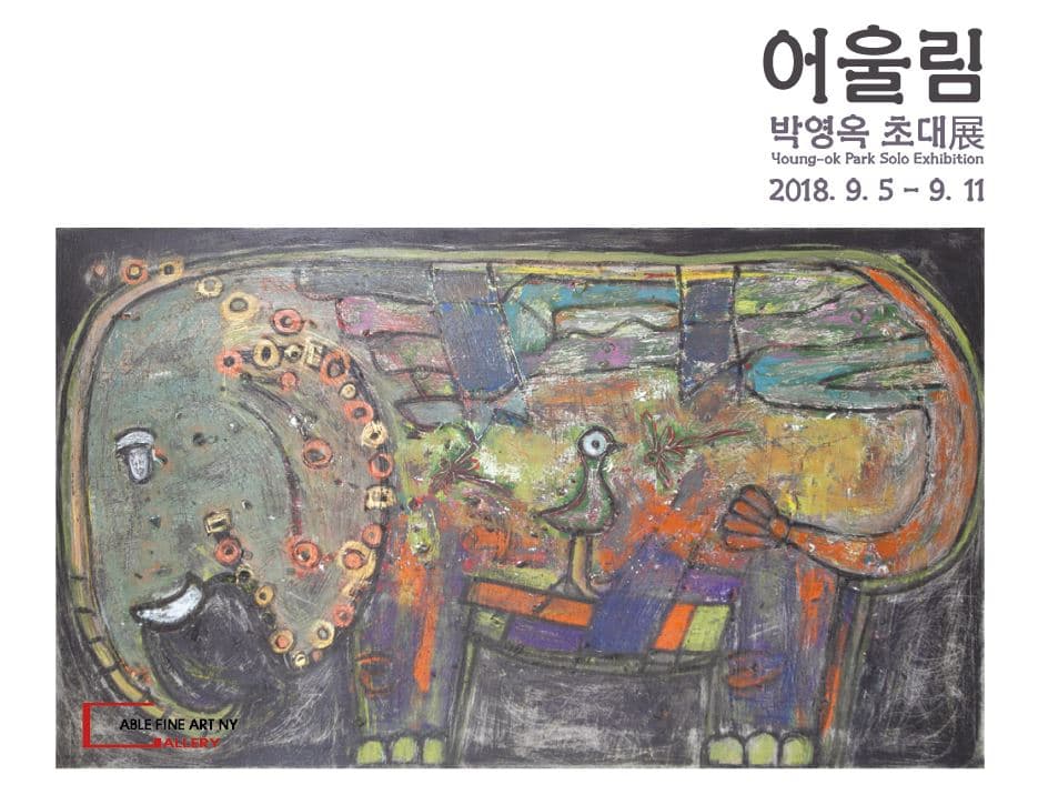 박영옥 개인전 : 어울림 1