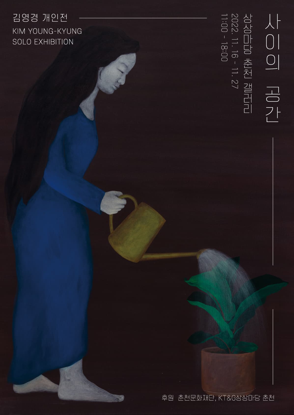 김영경 개인전: 사이의 공간 1
