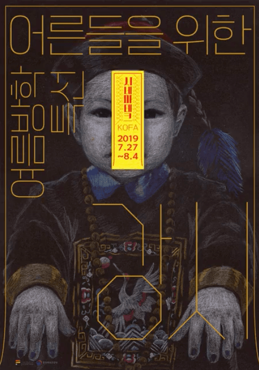 어른들을 위한 여름방학 특선: 강시 1