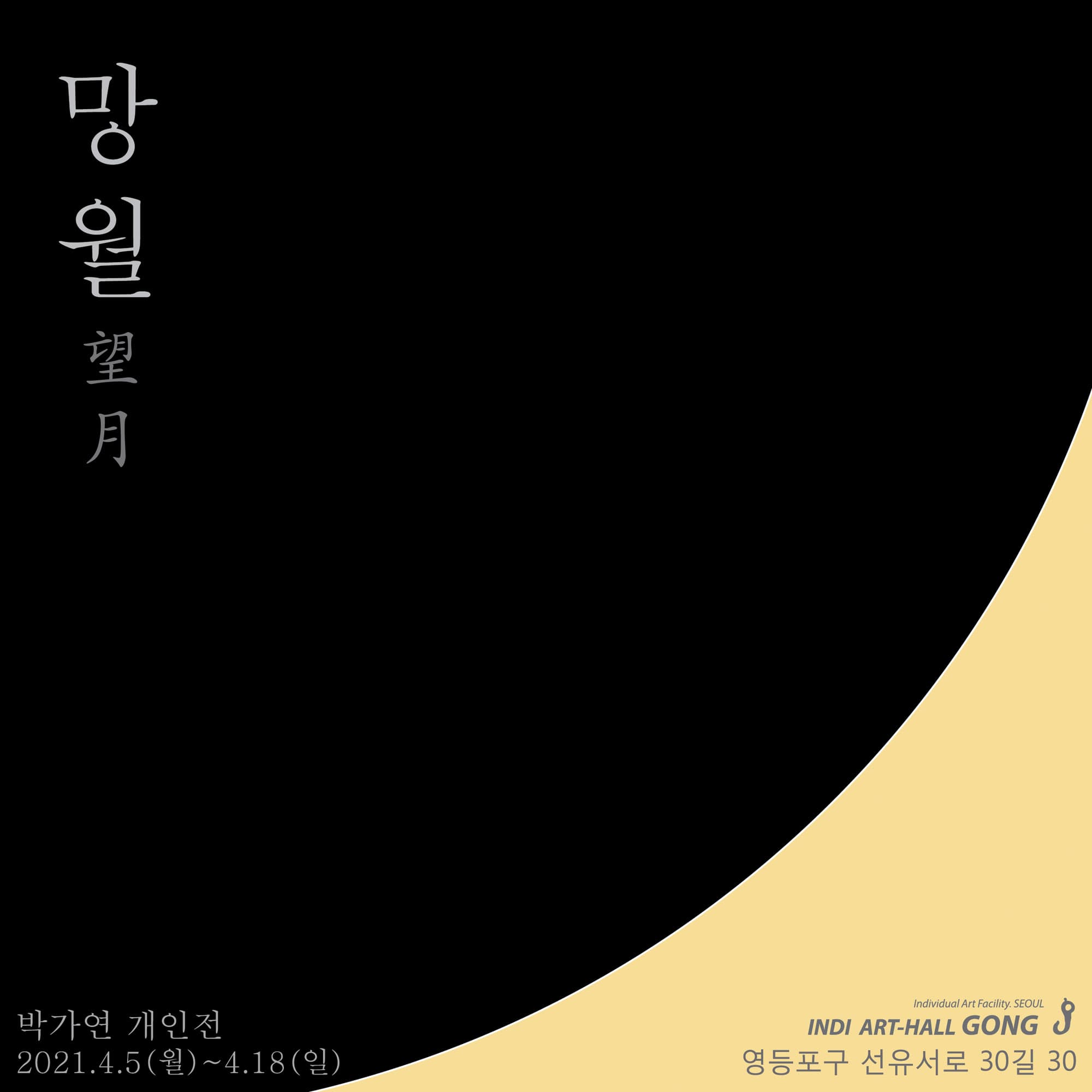 박가연 개인전 : 망월 望月 1