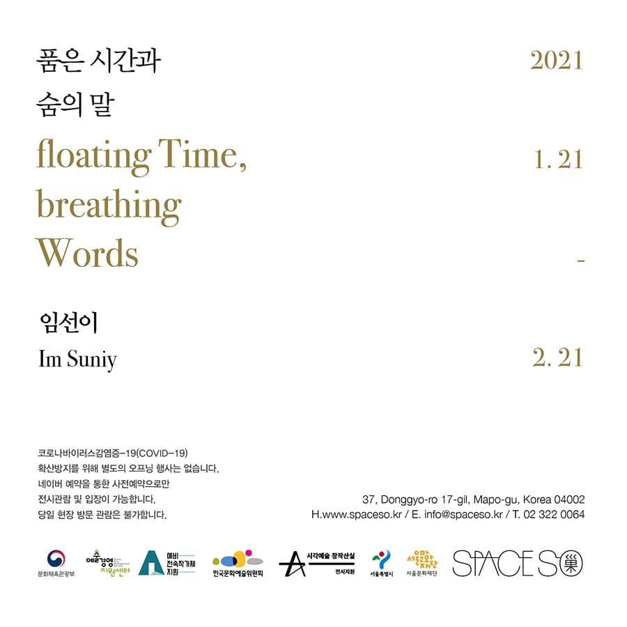 임선이 개인전 : 품은 시간과 숨의 말 floating Time, breathing Words 1